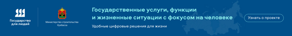 Министерство строительства Кузбасса_1120 x 140.jpg